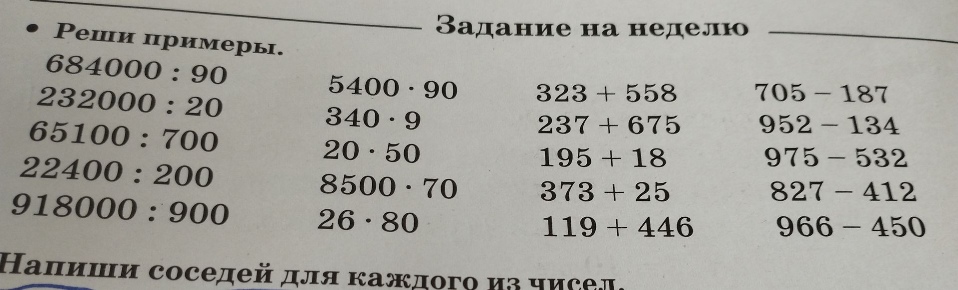Фото задания: Реши примеры. 684000:90, 232000:20, 65100:700, 22400:200, 918000:900, 5400.90, 340.9, 20.50, 8500.70, 26.80, 323+558,…
