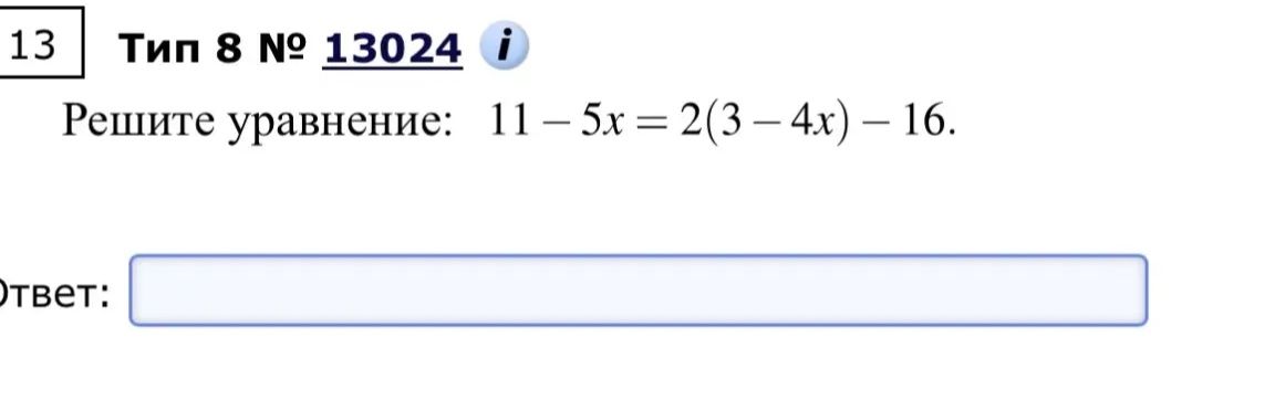 Фото задания: Решите уравнение: 11 - 5x = 2(3 - 4x) – 16.