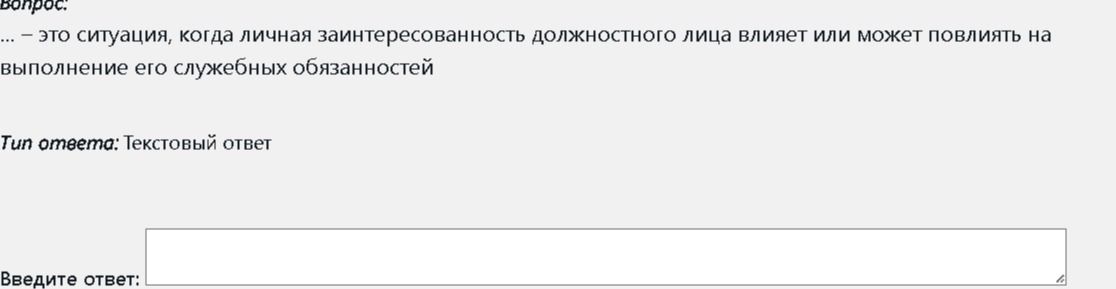 Фото задания: ... — это ситуация, когда личная заинтересованность должностного лица влияет или может повлиять на выполнение его служебных…