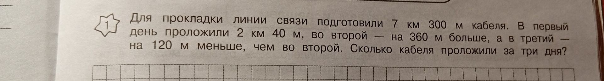 Фото задания: Для прокладки линии связи подготовили 7 км 300 м кабеля. В первый день проложили 2 км 40 м, во второй — на 360 м больше, а…