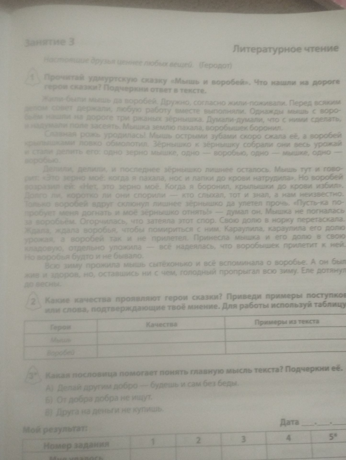 Фото задания: 1. Прочитай удмуртскую сказку «Мышь и воробей». Что нашли на дороге герои сказки? Подчеркни ответ в тексте.