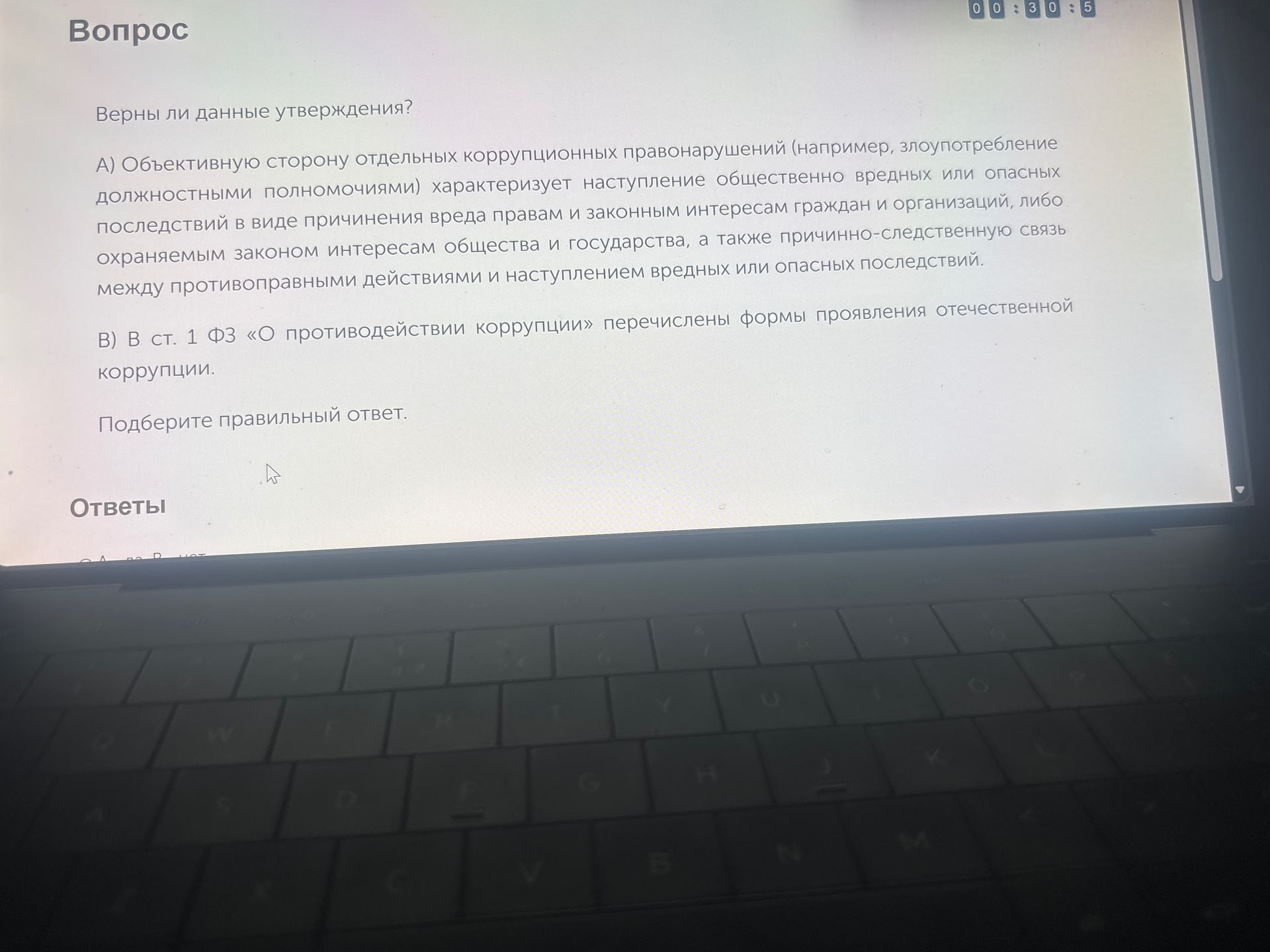 Фото задания: Верны ли данные утверждения? А) Объективную сторону отдельных коррупционных правонарушений (например, злоупотребление…