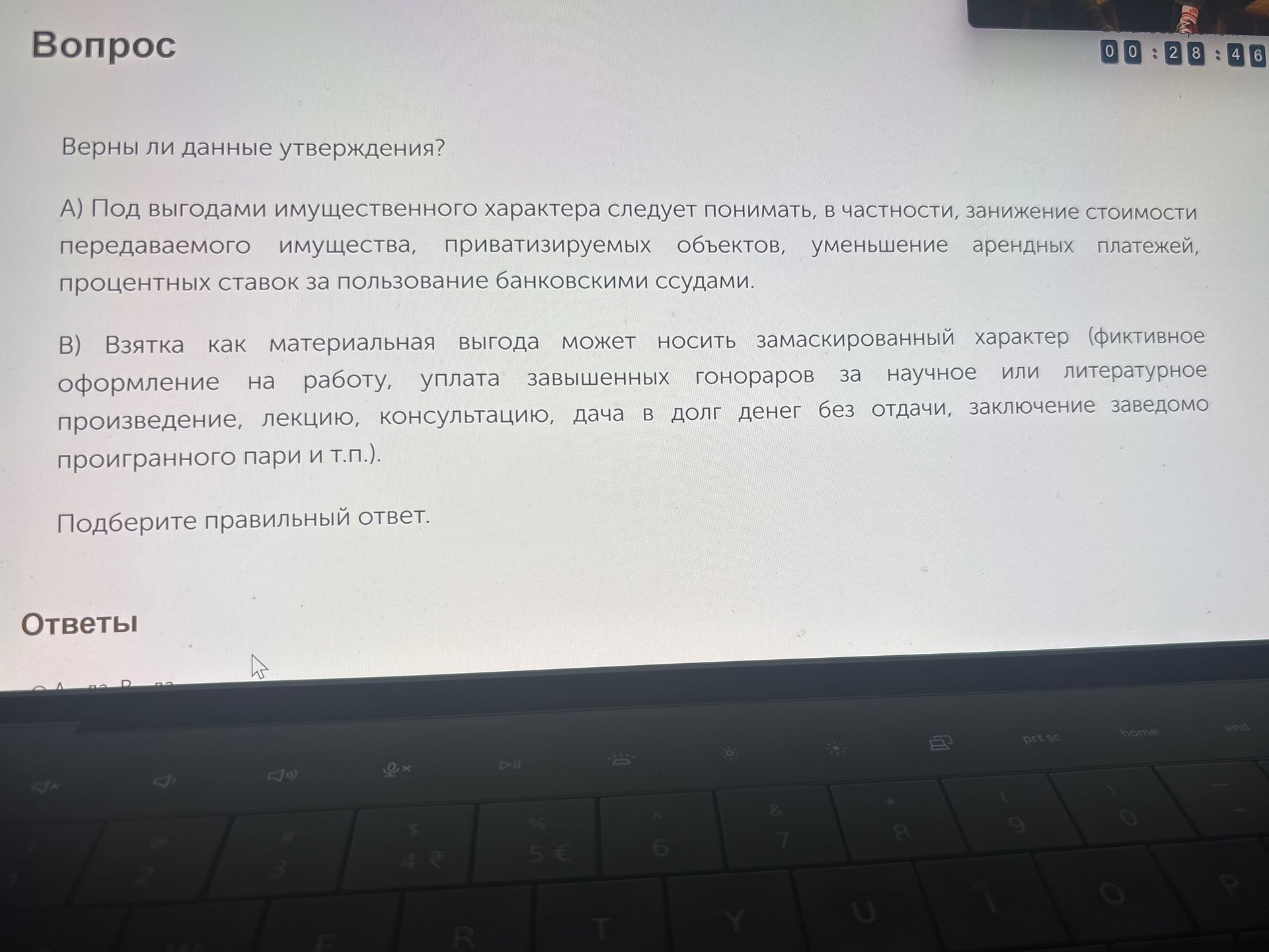 Фото задания: Верны ли данные утверждения? А) Под выгодами имущественного характера следует понимать, в частности, занижение стоимости…