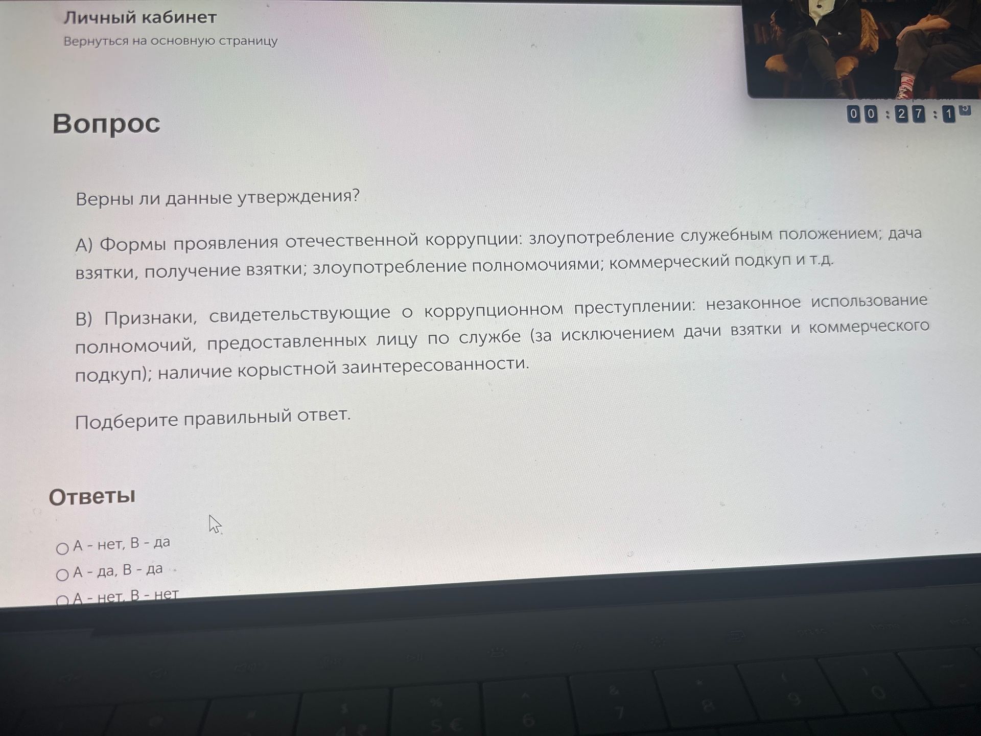 Фото задания: Верны ли данные утверждения? А) Формы проявления отечественной коррупции: злоупотребление служебным положением; дача…