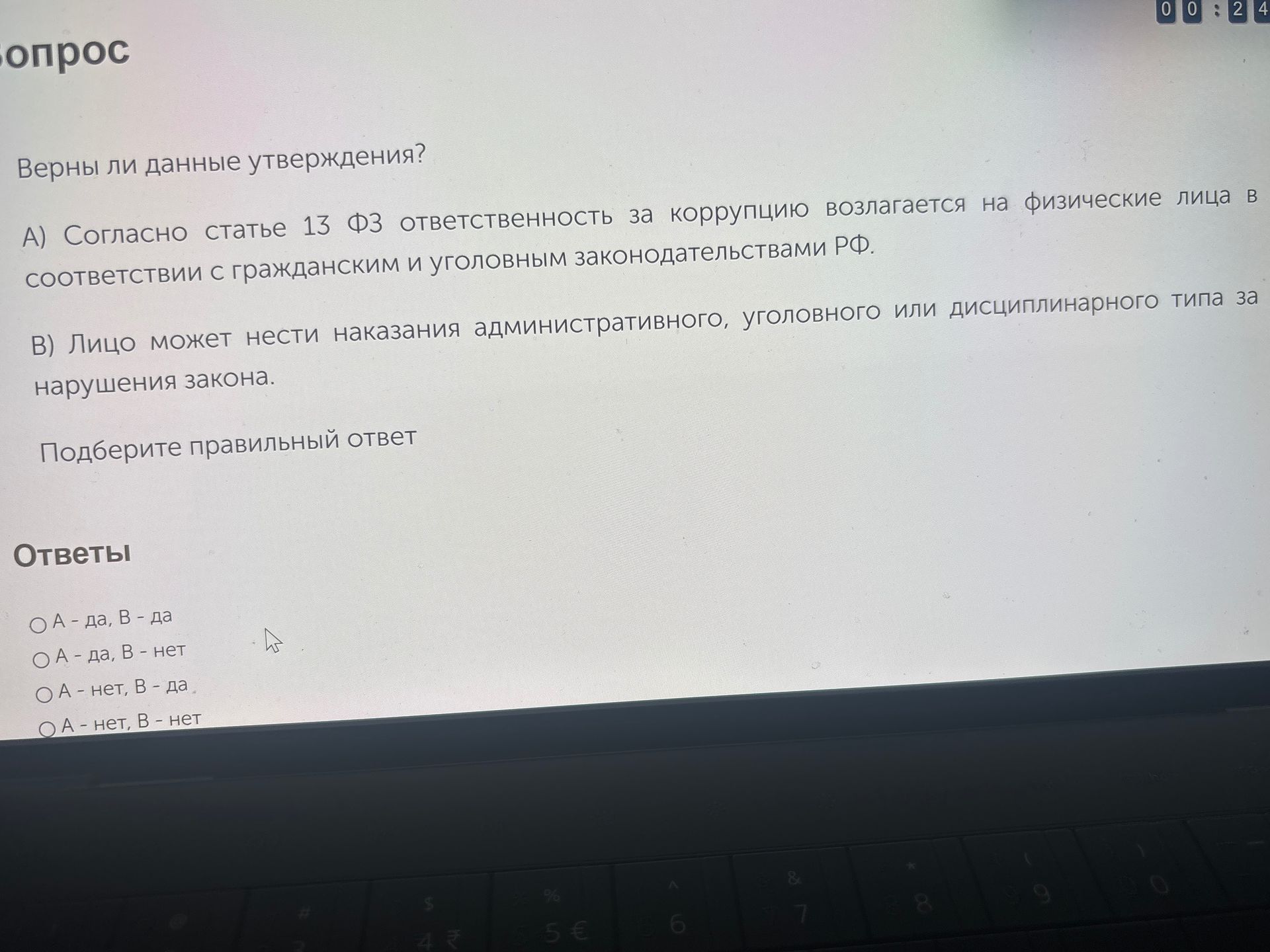 Фото задания: Верны ли данные утверждения? А) Согласно статье 13 ФЗ ответственность за коррупцию возлагается на физические лица в…