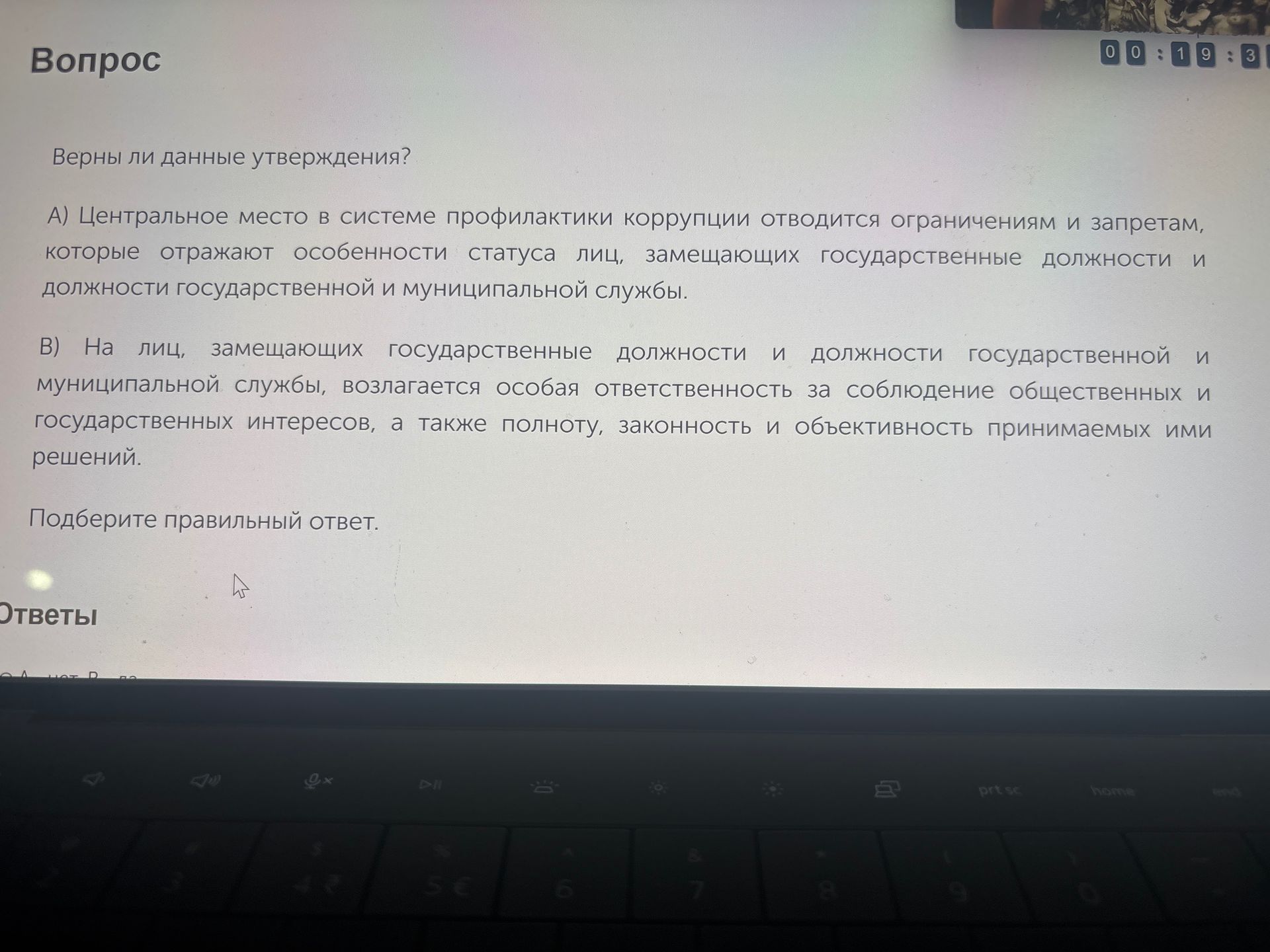 Фото задания: Верны ли данные утверждения? А) Центральное место в системе профилактики коррупции отводится ограничениям и запретам, которые…