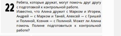 Фото задания: Ребята, которые дружат, могут помочь друг другу с подготовкой к контрольной работе. Известно, что Алина дружит с Марком и…