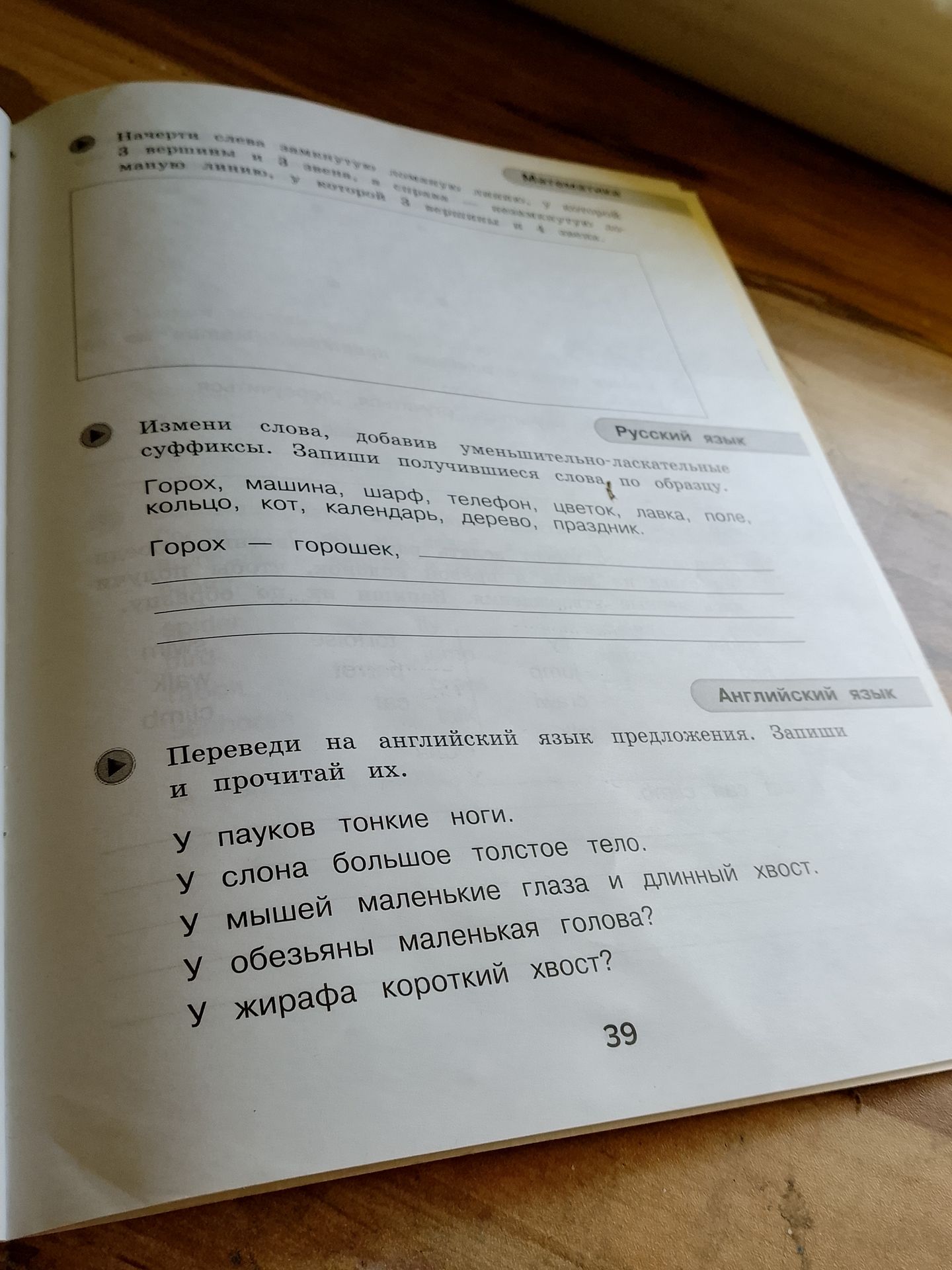 Фото задания: Измени слова, добавив уменьшительно-ласкательные суффиксы. Запиши получившиеся слова, по образцу. Горох, машина, шарф,…