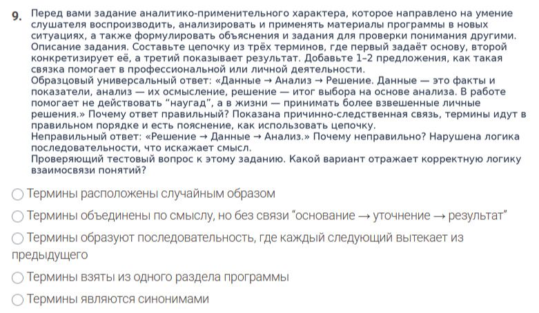 Фото задания: 9. Перед вами задание аналитико-применительного характера, которое направлено на умение слушателя воспроизводить,…