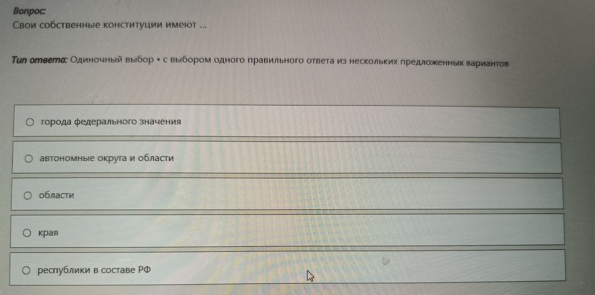 Фото задания: Свои собственные конституции имеют ...