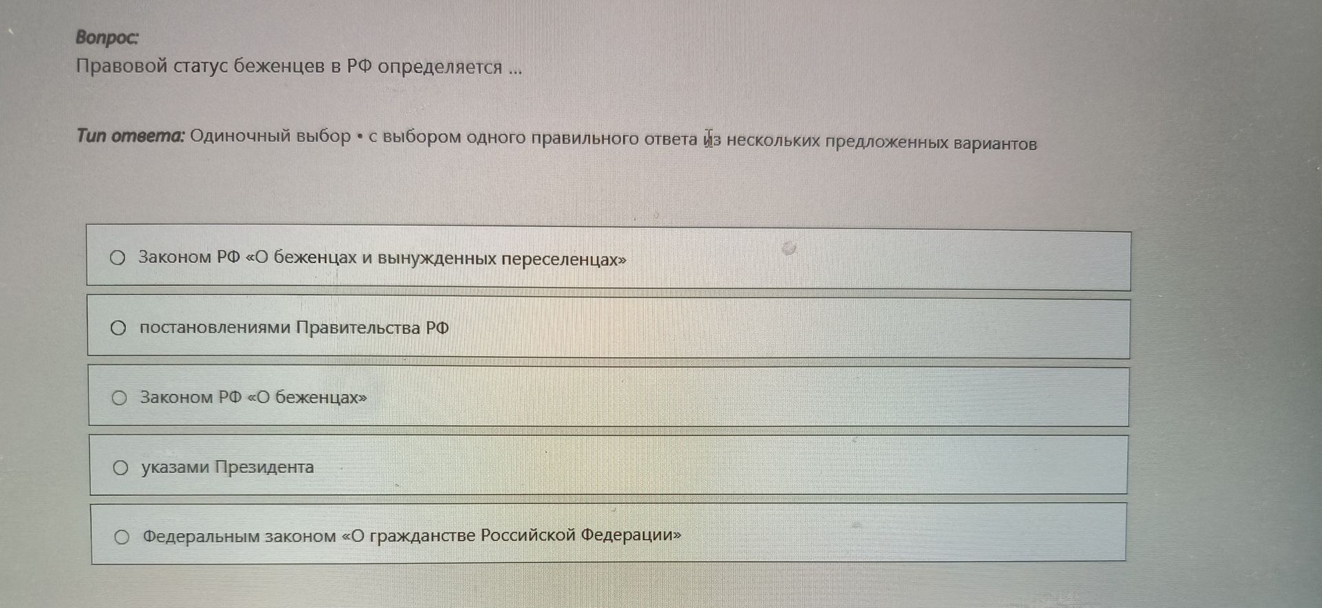 Фото задания: Правовой статус беженцев в РФ определяется ...