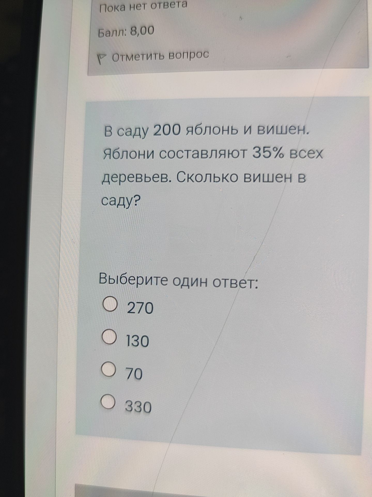Фото задания: В саду 200 яблонь и вишен. Яблони составляют 35% всех деревьев. Сколько вишен в саду?