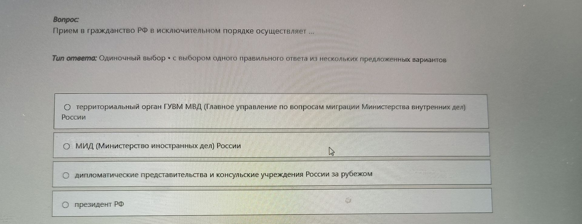Фото задания: Прием в гражданство РФ в исключительном порядке осуществляет ...