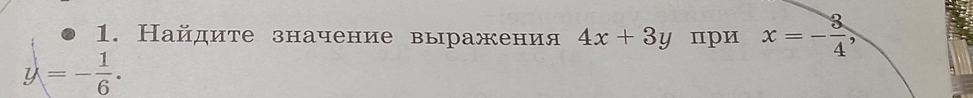 Фото задания: 1. Найдите значение выражения 4х + 3у при х = -3/4, y = -1/6.