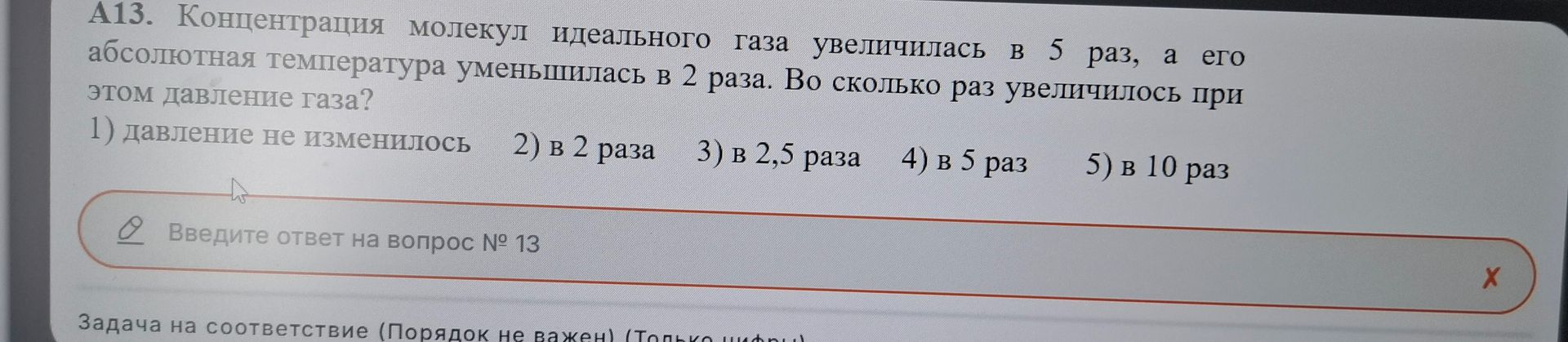 Фото задания: A13. Концентрация молекул идеального газа увеличилась в 5 раз, а его абсолютная температура уменьшилась в 2 раза. Во…