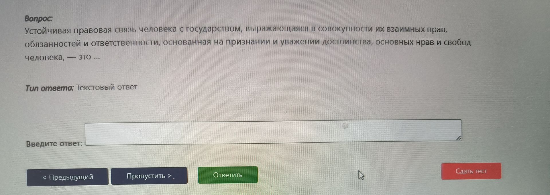 Фото задания: Устойчивая правовая связь человека с государством, выражающаяся в совокупности их взаимных прав, обязанностей и…