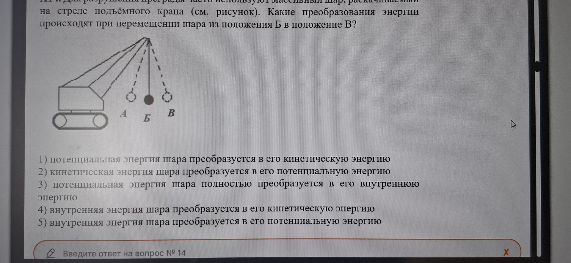 Фото задания: на стреле подъёмного крана (см. рисунок). Какие преобразования энергии происходят при перемещении шара из положения Б в…