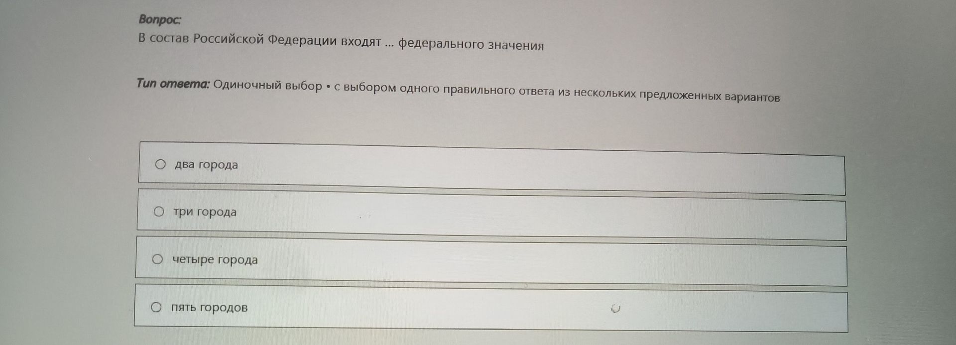 Фото задания: В состав Российской Федерации входят ... федерального значения