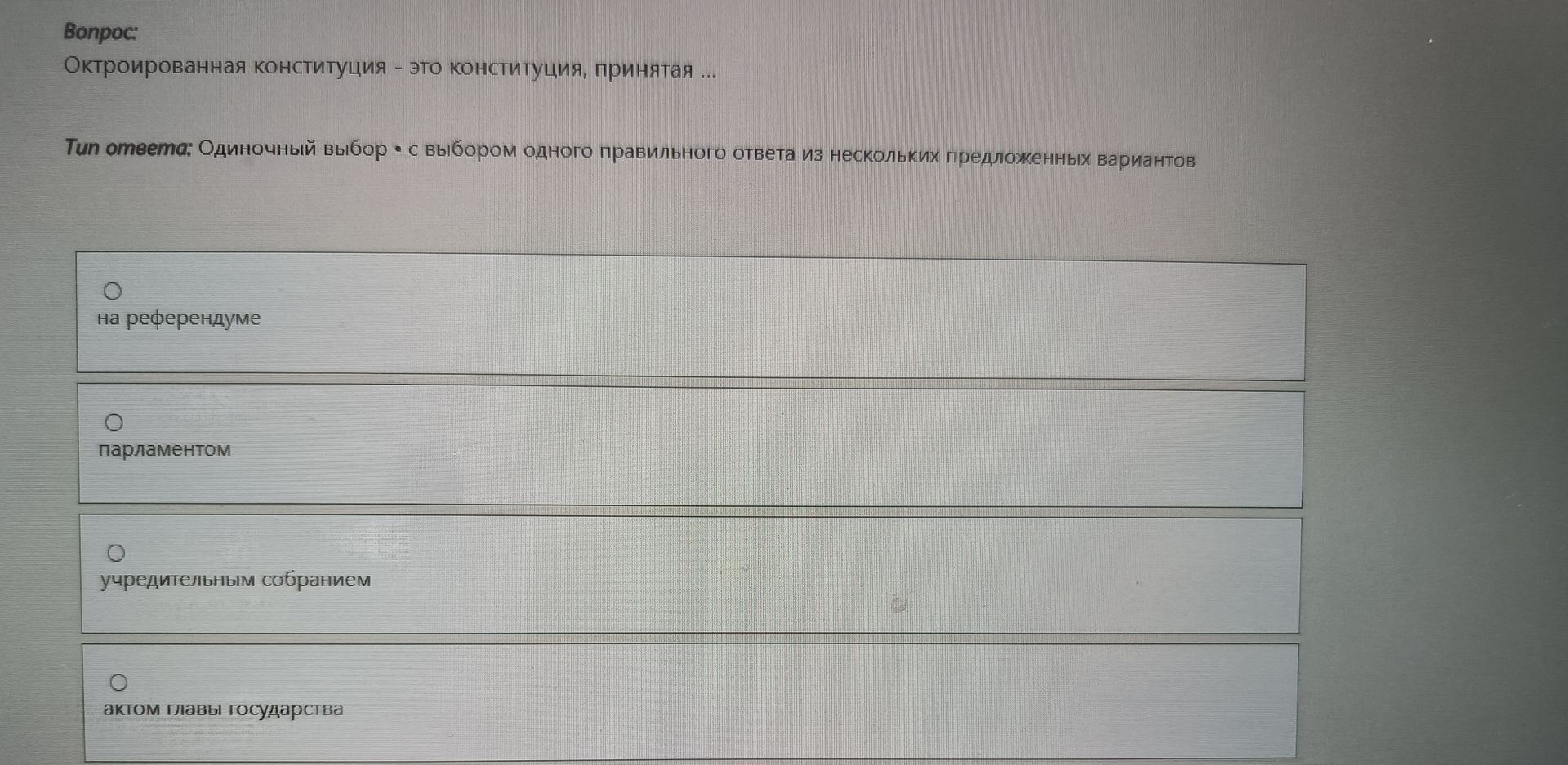 Фото задания: Октроированная конституция - это конституция, принятая ...
