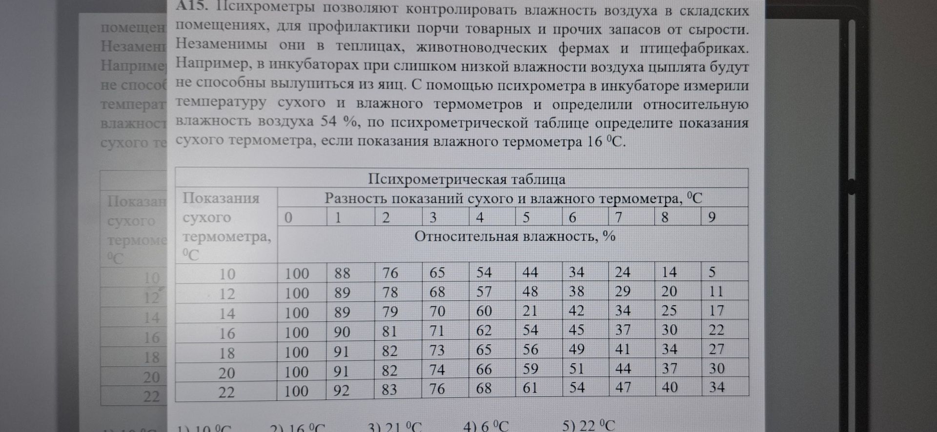 Фото задания: Определите показания сухого термометра, если показания влажного термометра 16 °C, а относительная влажность воздуха 54 %.
