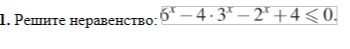 Фото задания: 1. Решите неравенство: 6^x - 4 * 3^x - 2^x + 4 <= 0.