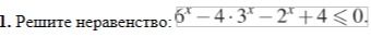 Фото задания: 1. Решите неравенство: \(6^x - 4 \cdot 3^x - 2^x + 4 \le 0\).