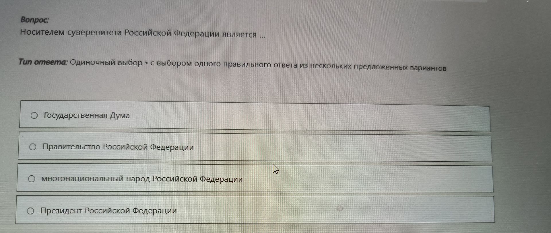 Фото задания: Носителем суверенитета Российской Федерации является ...