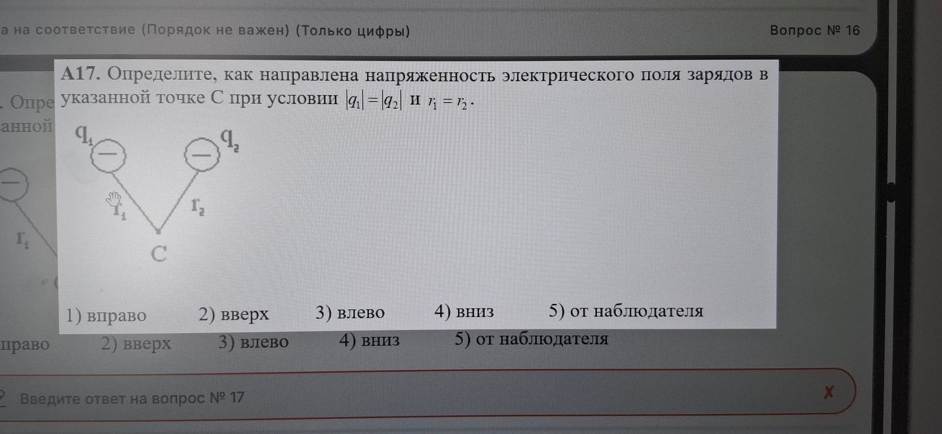 Фото задания: A17. Определите, как направлена напряженность электрического поля зарядов в указанной точке С при условии |q1| = |q2| и r1…