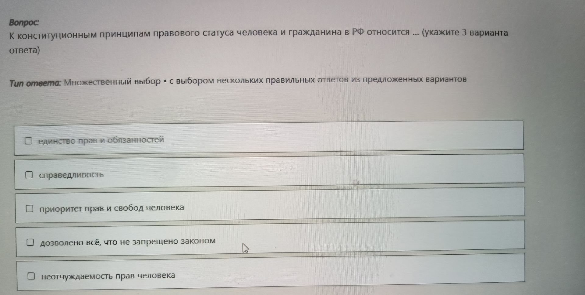 Фото задания: К конституционным принципам правового статуса человека и гражданина в РФ относится... (укажите 3 варианта ответа)
