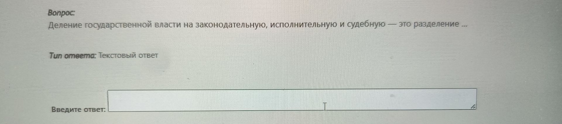 Фото задания: Вопрос: Деление государственной власти на законодательную, исполнительную и судебную — это разделение ...