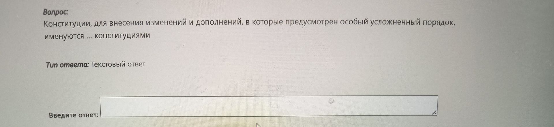 Фото задания: Конституции, для внесения изменений и дополнений, в которые предусмотрен особый усложненный порядок, именуются ...…