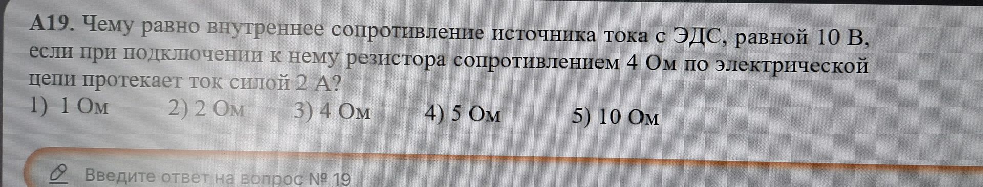 Фото задания: Чему равно внутреннее сопротивление источника тока с ЭДС, равной 10 В, если при подключении к нему резистора сопротивлением 4…