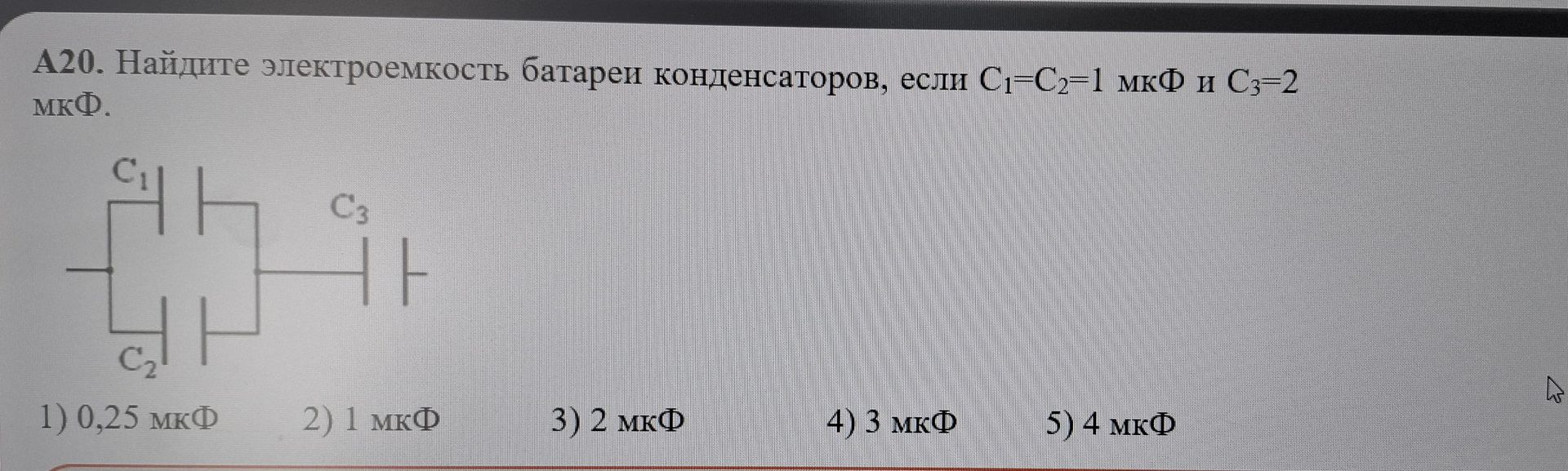 Фото задания: A20. Найдите электроемкость батареи конденсаторов, если С1=С2=1 мкФ и С3=2 мкФ.