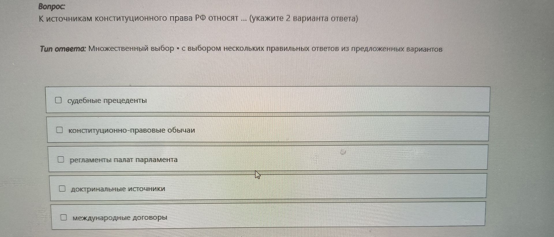 Фото задания: К источникам конституционного права РФ относят ... (укажите 2 варианта ответа)