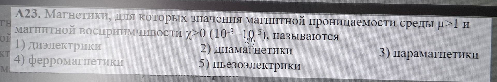 Фото задания: А23. Магнетики, для которых значения магнитной проницаемости среды μ>1 и магнитной восприимчивости χ>0 (10⁻³–10⁻⁵), называются