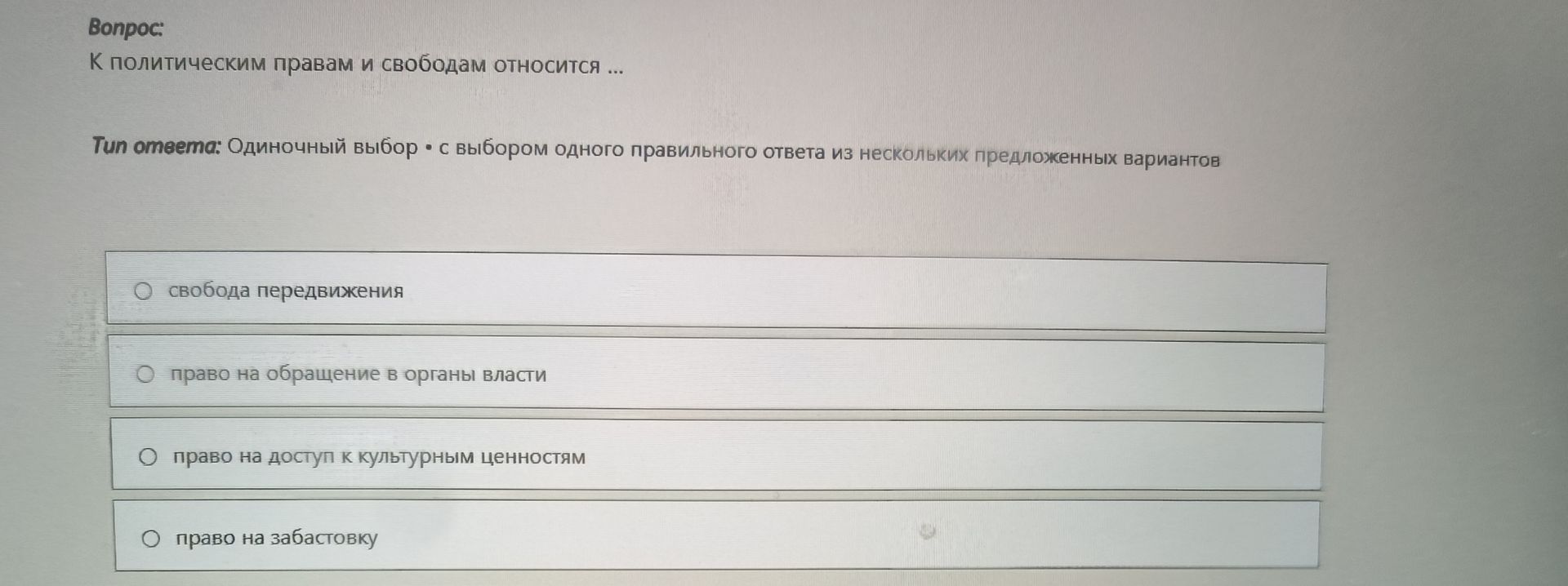 Фото задания: К политическим правам и свободам относится