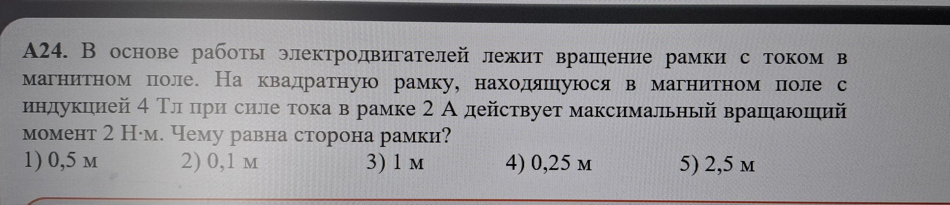 Фото задания: A24. В основе работы электродвигателей лежит вращение рамки с током в магнитном поле. На квадратную рамку, находящуюся в…