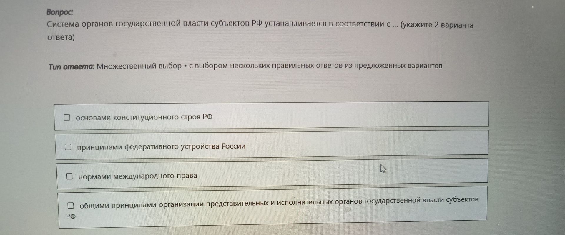 Фото задания: Система органов государственной власти субъектов РФ устанавливается в соответствии с ... (укажите 2 варианта ответа)