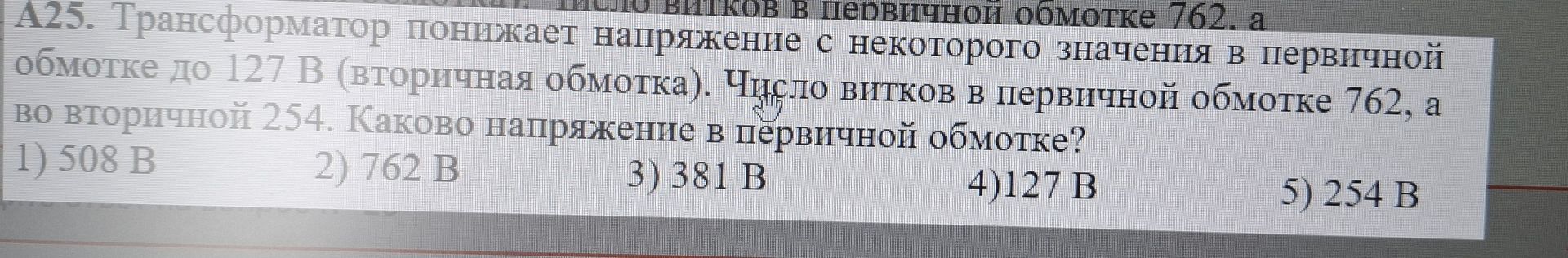 Фото задания: A25. Трансформатор понижает напряжение с некоторого значения в первичной обмотке до 127 В (вторичная обмотка). Число витков в…