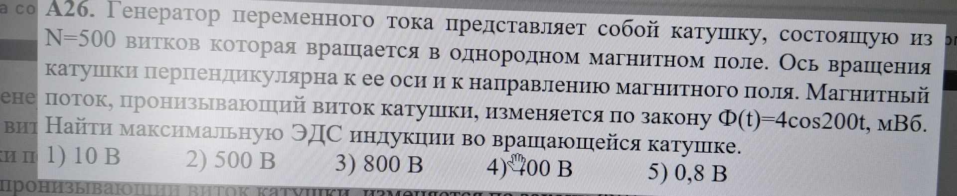 Фото задания: A26. Генератор переменного тока представляет собой катушку, состоящую из N=500 витков которая вращается в однородном…