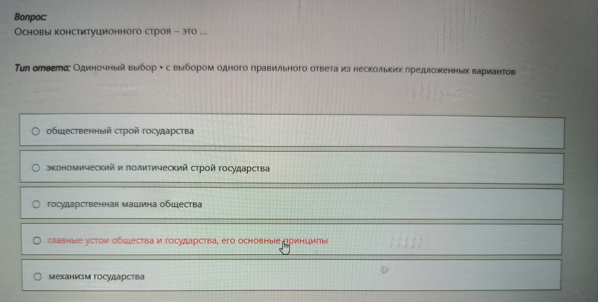 Фото задания: Основы конституционного строя – это ...