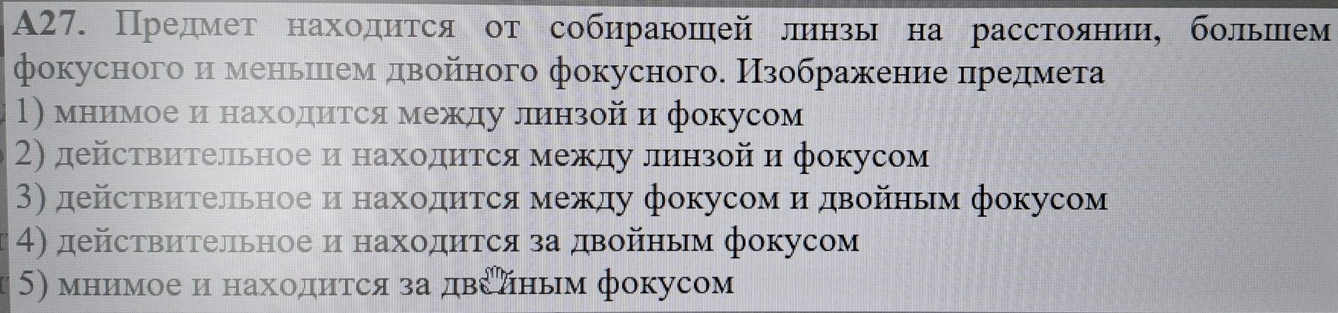 Фото задания: A27. Предмет находится от собирающей линзы на расстоянии, большем фокусного и меньшем двойного фокусного. Изображение предмета
