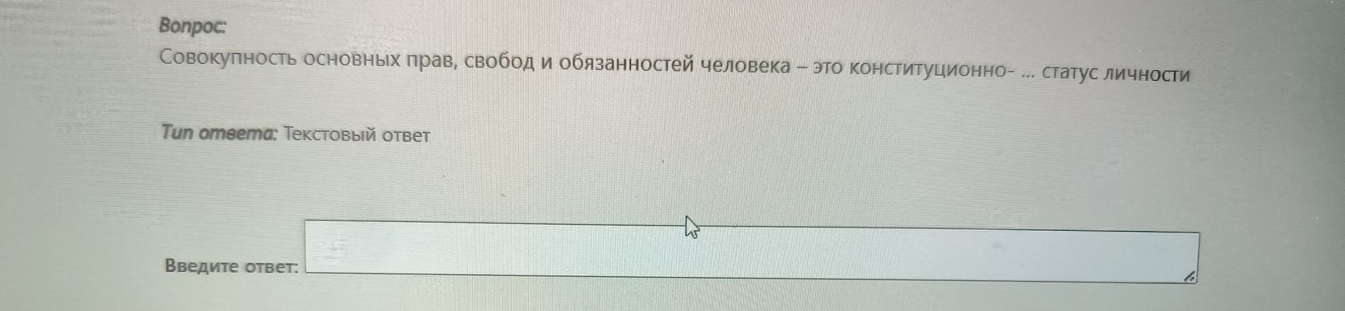 Фото задания: Совокупность основных прав, свобод и обязанностей человека - это конституционно-... статус личности