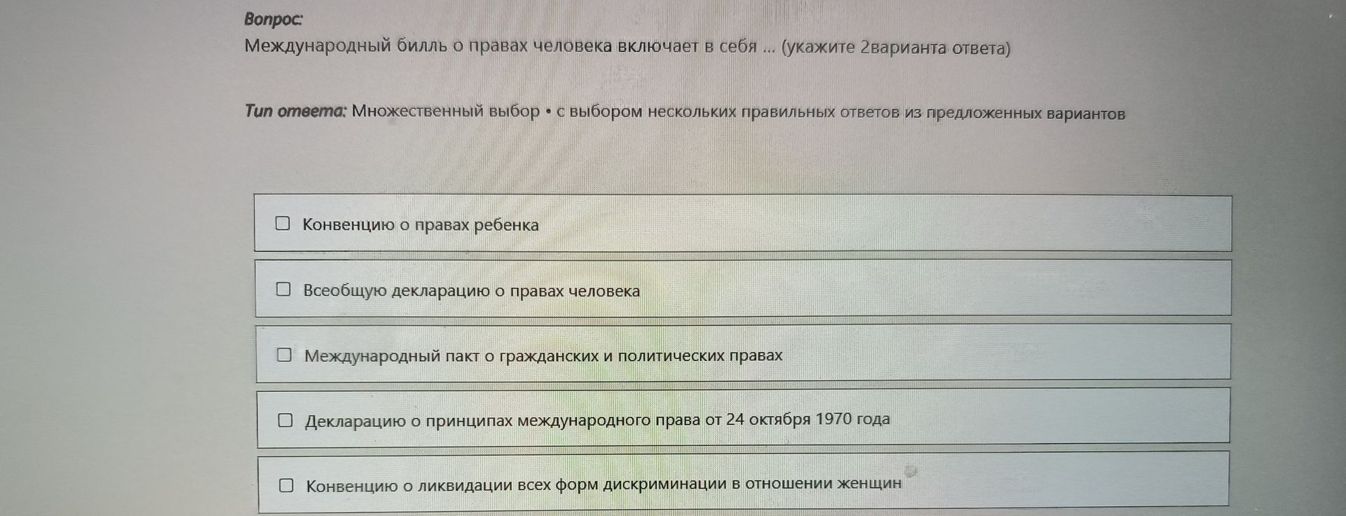 Фото задания: Международный билль о правах человека включает в себя ... (укажите 2варианта ответа)