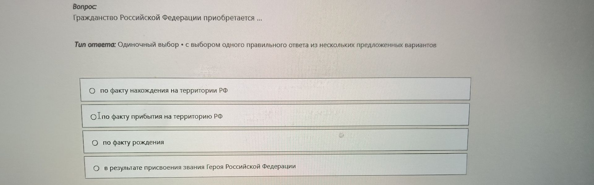 Фото задания: Гражданство Российской Федерации приобретается ...