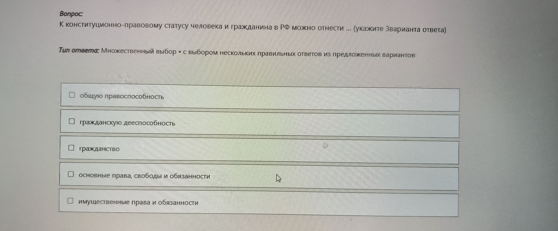 Фото задания: К конституционно-правовому статусу человека и гражданина в РФ можно отнести (укажите Зварианта ответа)