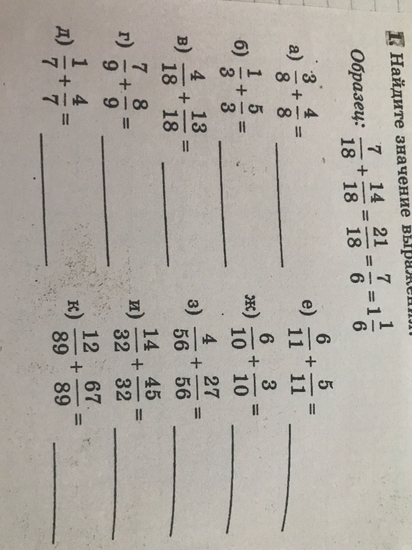 Фото задания: Найдите значение выражения: Образец: 7/18 + 14/18 = 21/18 = 7/6 = 1 1/6