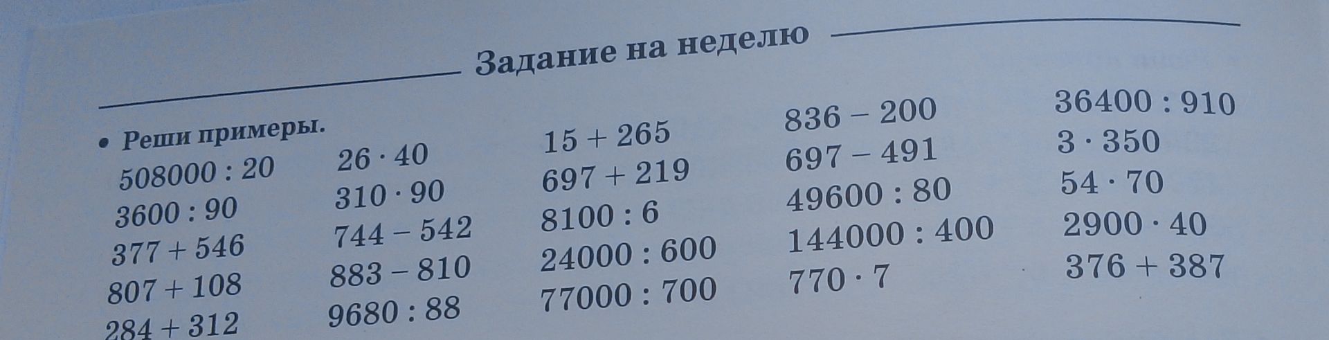 Фото задания: Реши примеры. 26 · 40 310 · 90 744 - 542 883 - 810 9680 : 88