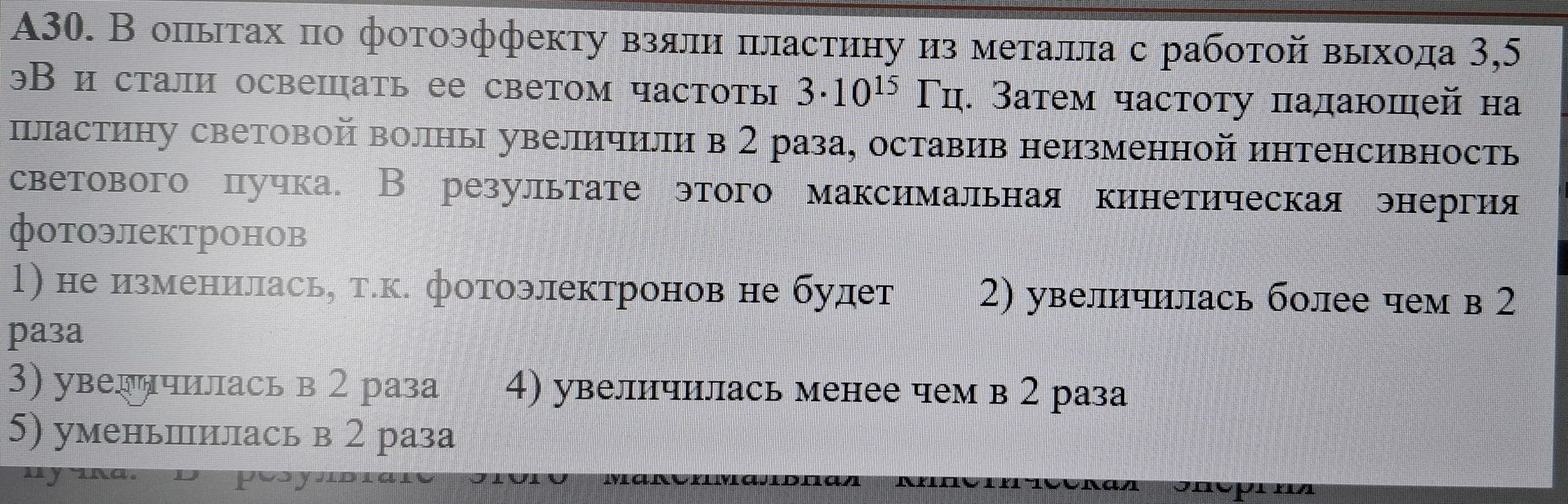 Фото задания: В опытах по фотоэффекту взяли пластину из металла с работой выхода 3,5 эВ и стали освещать ее светом частоты 3*10^15 Гц.…