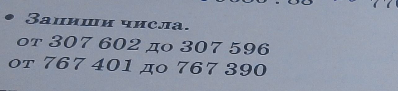 Фото задания: Запиши числа. от 307 602 до 307 596 от 767 401 до 767 390
